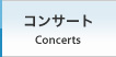 コンサート